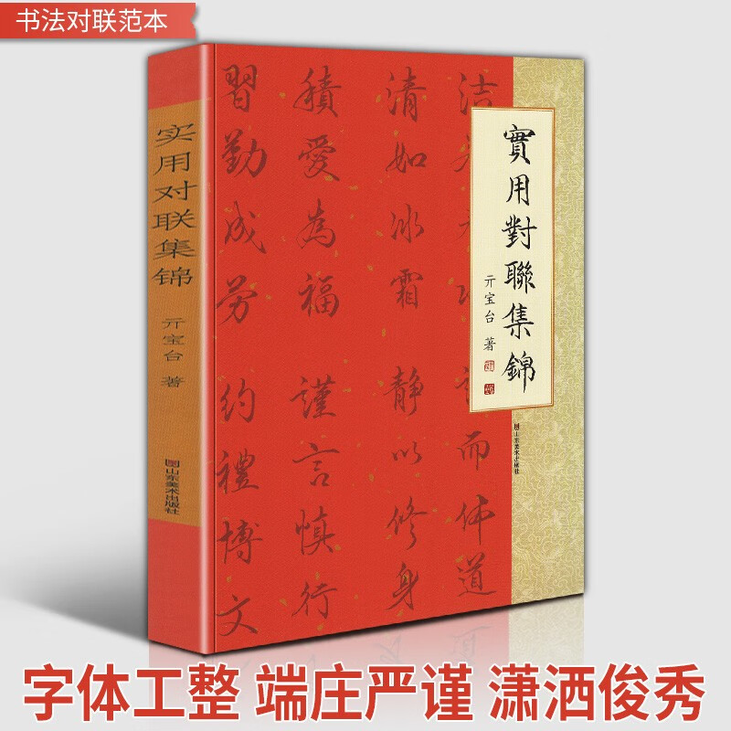 实用对联集锦 亓宝台著毛笔书法临摹行书楷