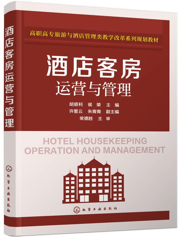 【新华书店】酒店客房运营与管理