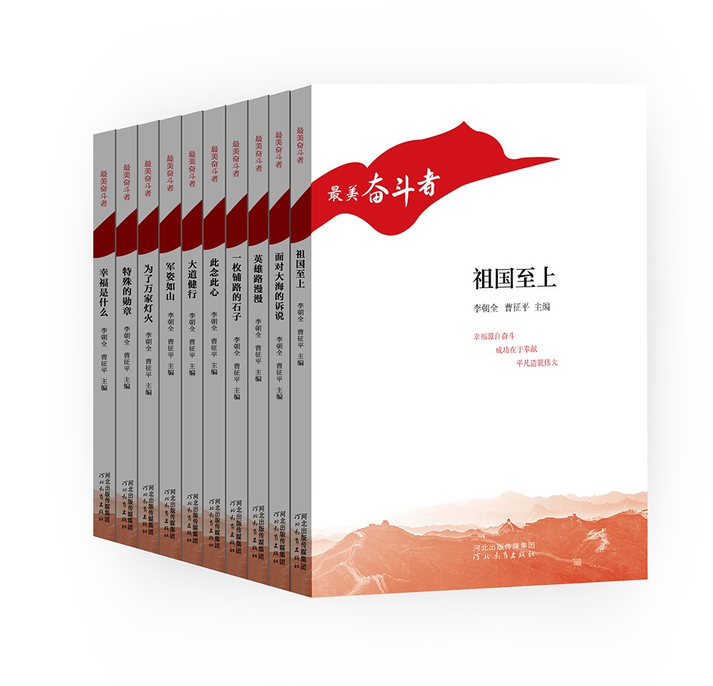 “最美奋斗者”丛书