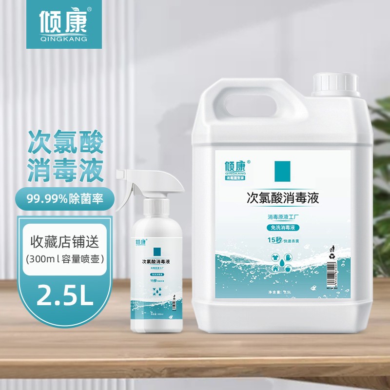 倾康 次氯酸水消毒液2.5L带300ml喷壶除菌喷雾剂宠物除螨净化空气家用 次氯酸2.5L+300ml空壶