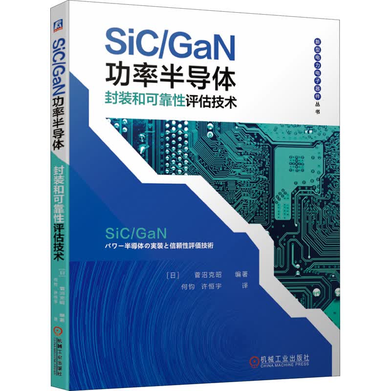 官网正版 SiC GaN功率半导体封装和可靠性评估技术 菅沼 克昭 器件设计与制造 芯片 工艺集成电路 低导通电阻 机械工业出版社 图书