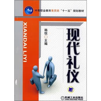 现代礼仪 韩悦 编【正版图书】