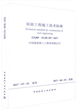 ZJQ08-SGJB 207-2017屋面工程施工技术标准