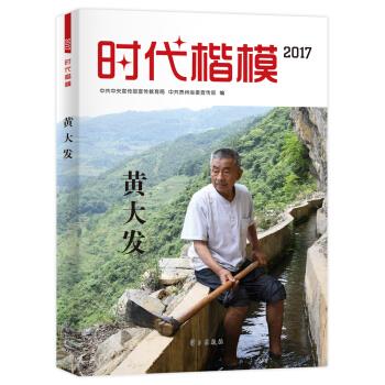 时代楷模 2017 黄大发