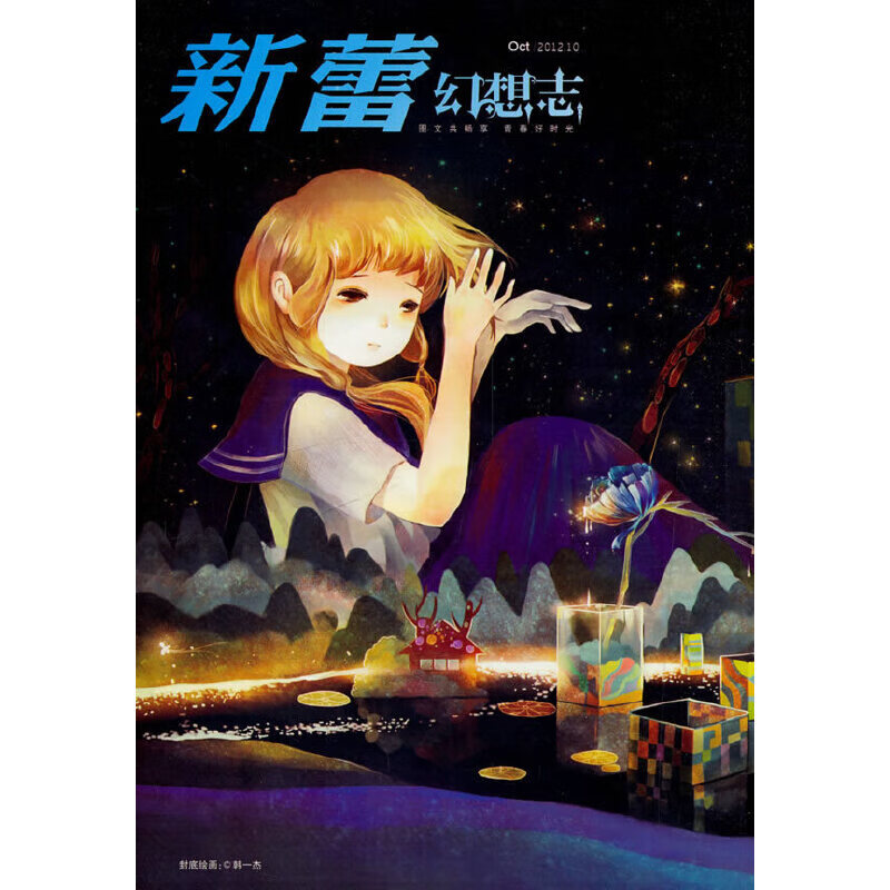 新蕾 幻想志2012.10 总第327期