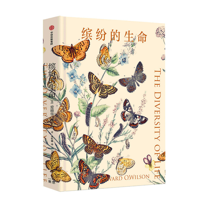 缤纷的生命 爱德华威尔逊 著 图书 信睿