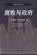 腐败与政府【正版】