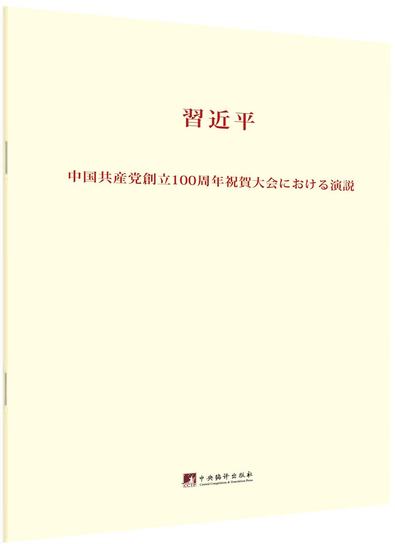 在庆祝中国共产党成立100周年大会上的讲话（日文版）