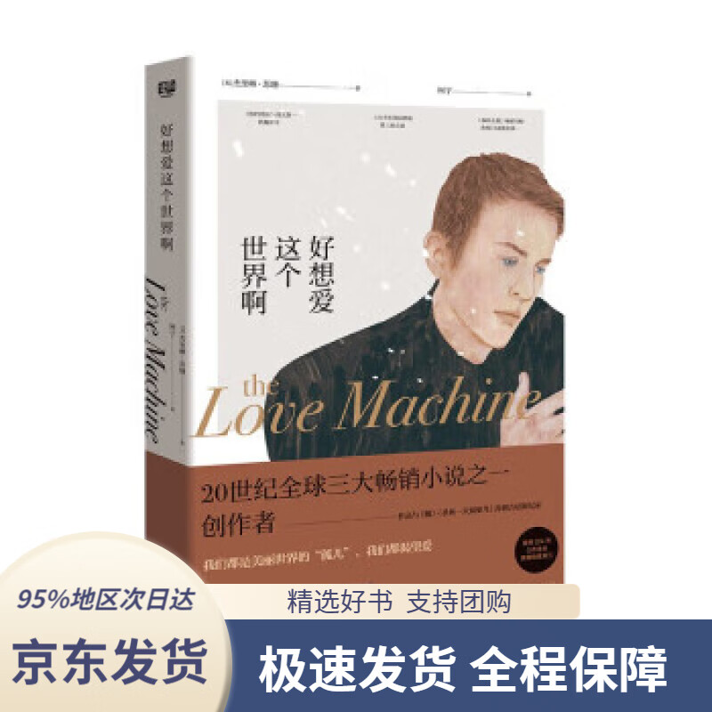 【新华书店正版】好想爱这个世界啊