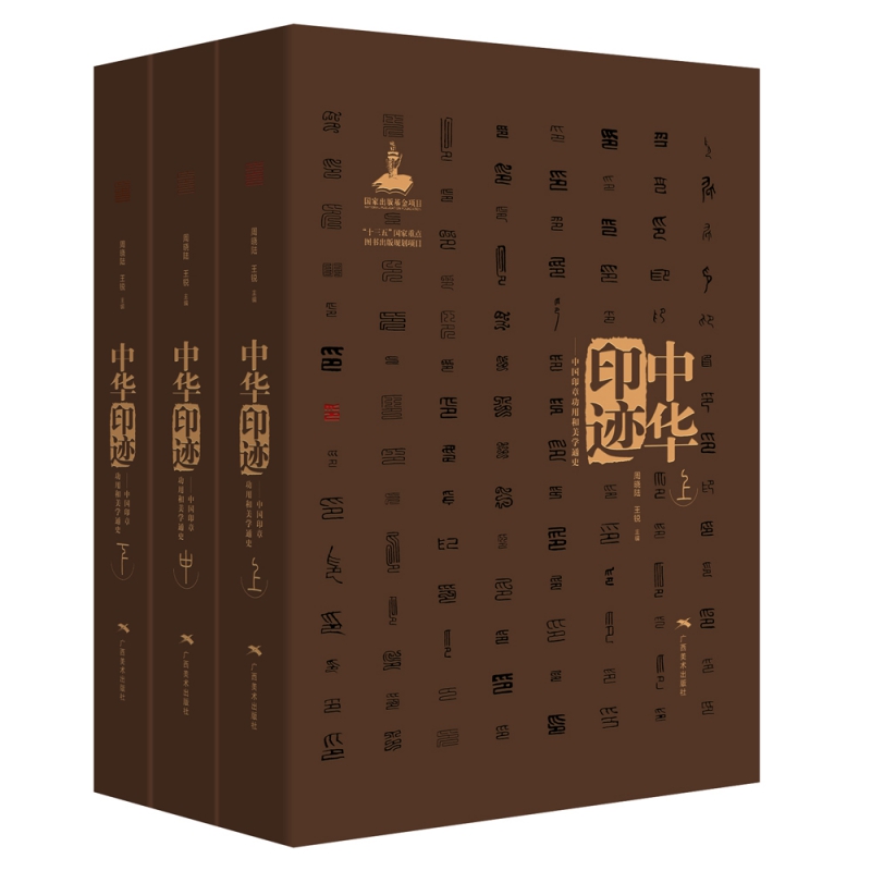 中华印迹——中国印章功用和美学通史(上中下卷)