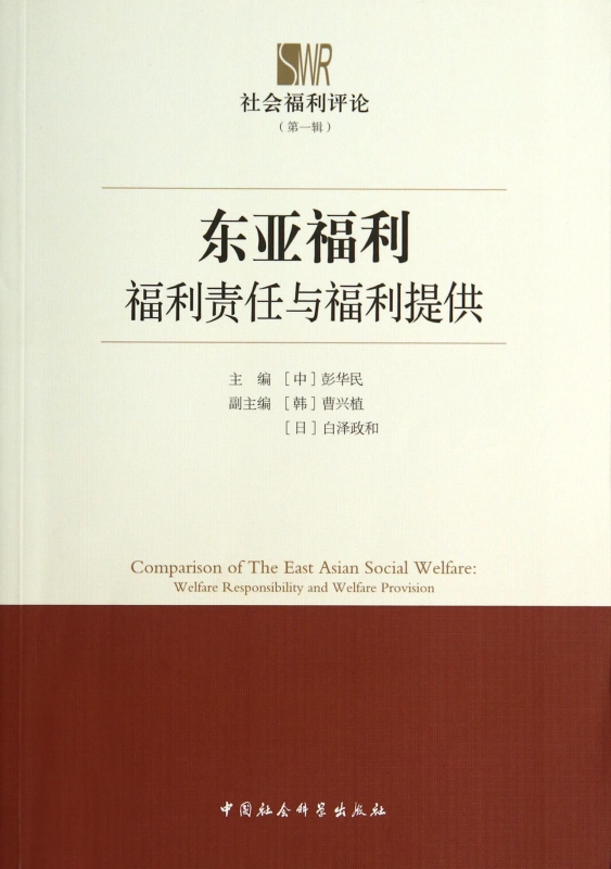 东亚福利(福利责任与福利提供社会福利评论)