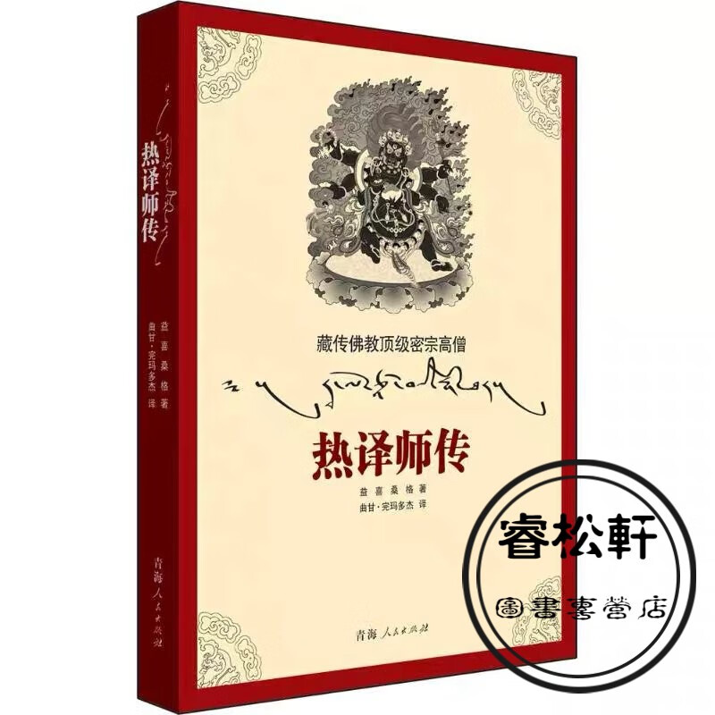 藏传佛教密宗高僧-热译师传 青海人民出版
