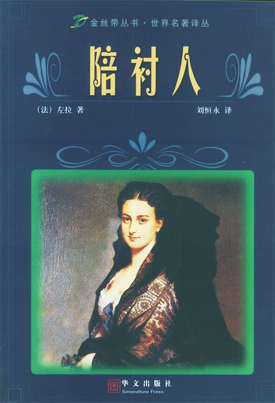 陪衬人 (法)左拉,刘恒永【正版】