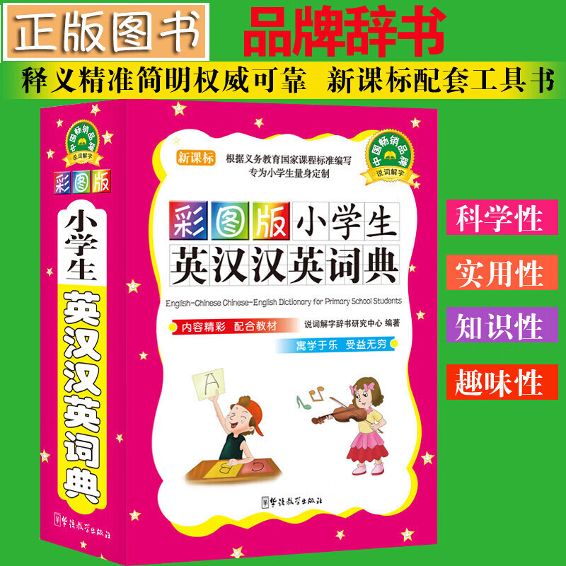 正版彩图版小学生英汉汉英词典 小学生英语词典3-6年级英语工具书8-10-13岁新版新华英语字典