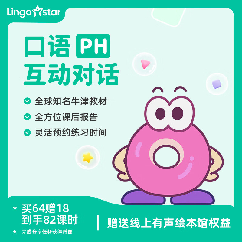 【合作伙伴】lingostar PH1V1亲子在线真人英语直播互动对话 64课时 【下单手机号默认为开课账号】