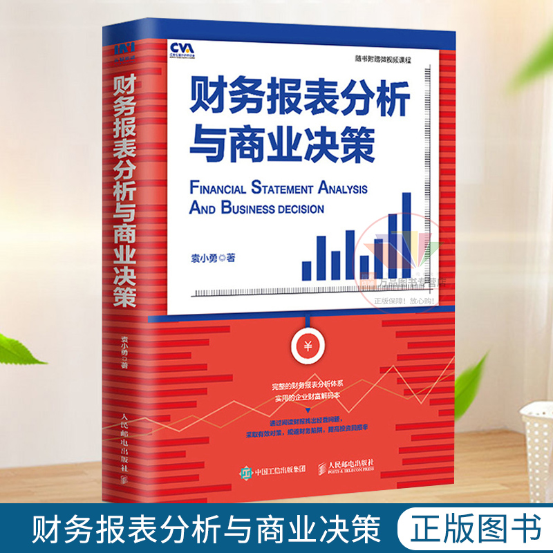 财务报表分析与商业决策 袁小勇 真实上市公司数据 财报分析从入门到精通 配套微视频课程财