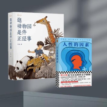 现货包邮 逛动物园是件正经事 人性的因素套装共2册 花蚀 著 向往的生活推荐 中信书店