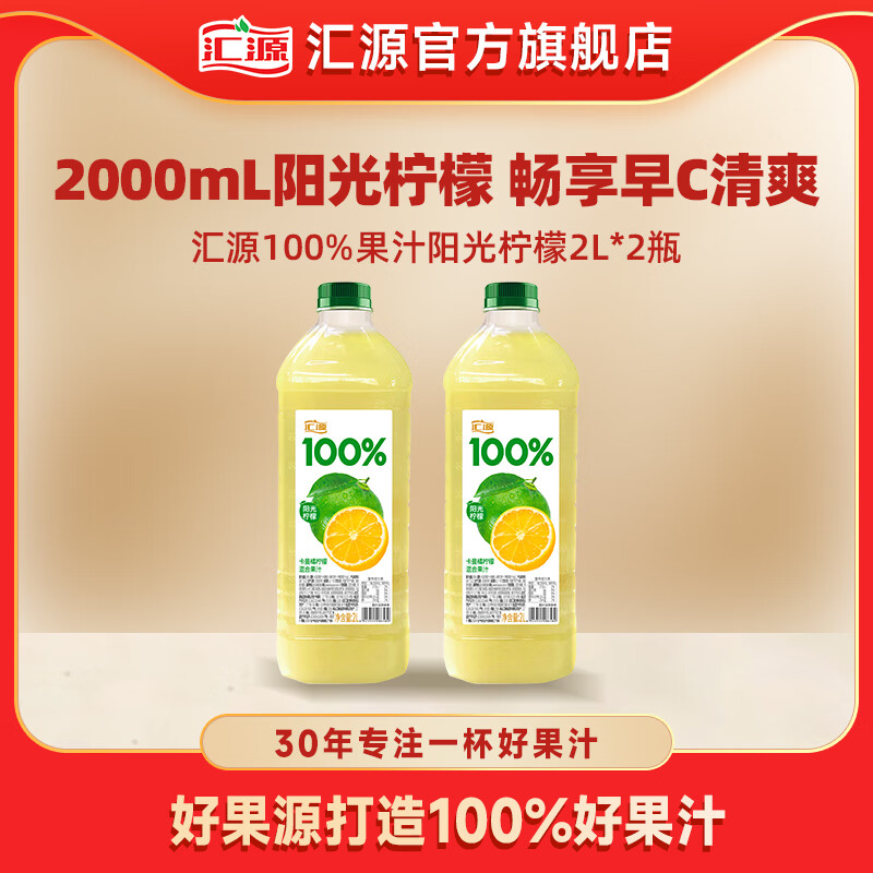 汇源100%果汁 阳光柠檬混合果汁 2L*2桶