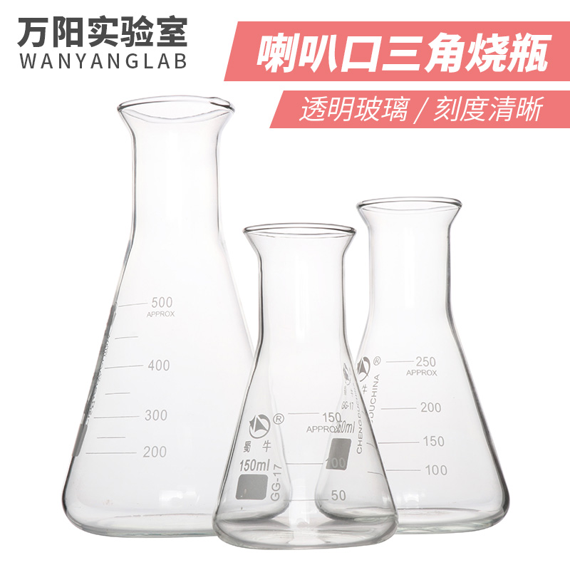 成阳 【万阳实验室】蜀牛喇叭口三角烧瓶玻璃耐高温大口锥形瓶带刻度