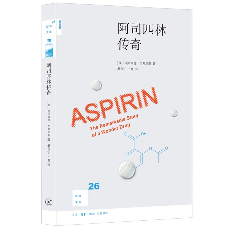 新知文库26·阿司匹林传奇(二版)