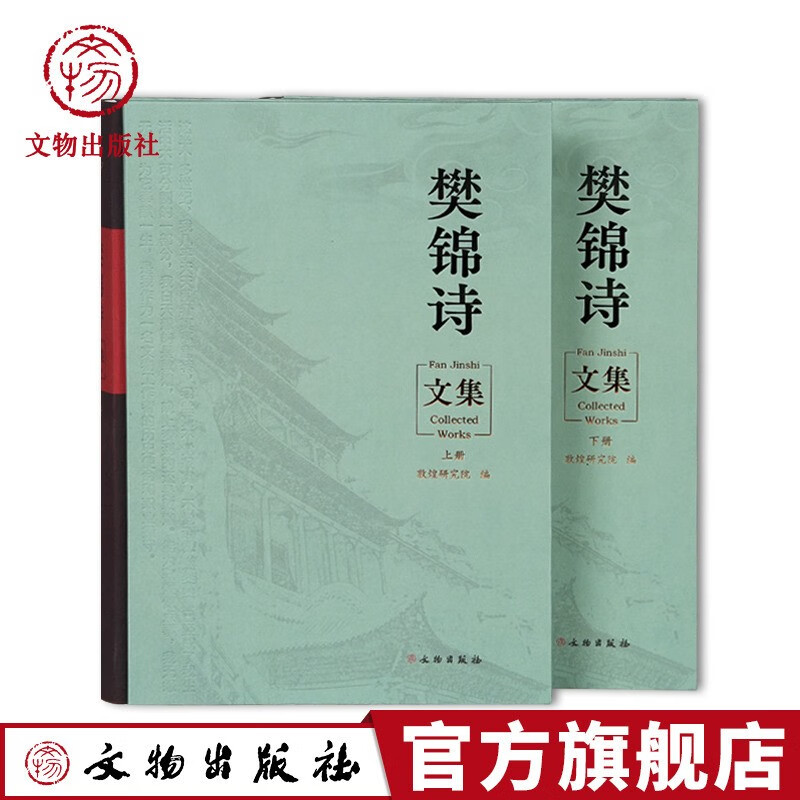 樊锦诗文集 精装硬壳全套2册 文物出版社 樊锦诗著作敦煌研究院编著
