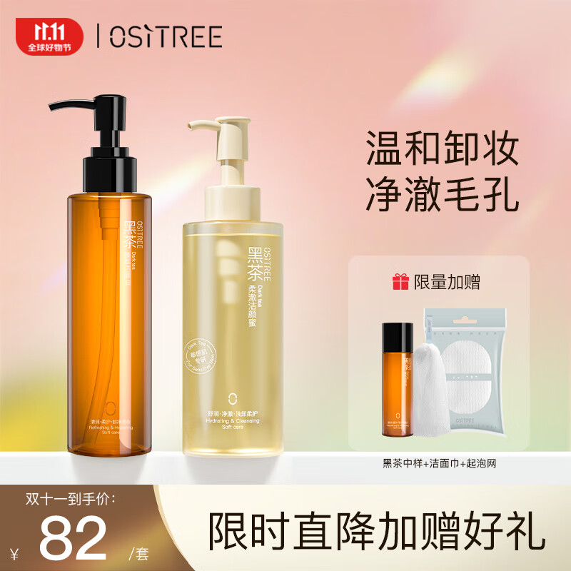 柳丝木（Ositree）黑茶卸妆油温和洗卸合一洁颜蜜 眼唇脸敏弱肌通用男女 185ml+200g