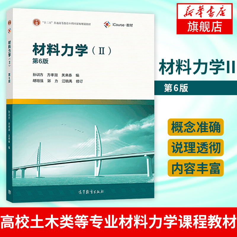 材料力学(II)(第6版) 高等教育出版社 普通高等教育本科教材 凤凰新华书店旗舰店