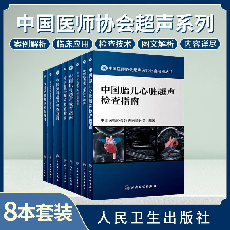 8本全套 中国医师协会超声医师分会指南丛