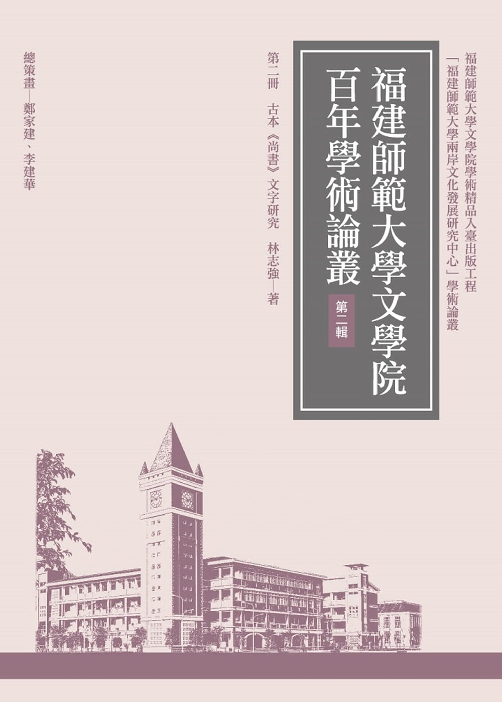 预售 林志强 古本 尚书 文字研究（再版） 万卷楼