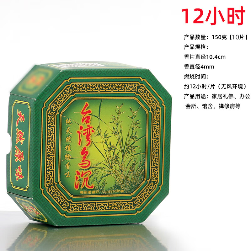 台湾乌沉盘香家用室内持久礼佛熏香12/24小时盘香塔香供佛香藏香 12小时10盘 沉香