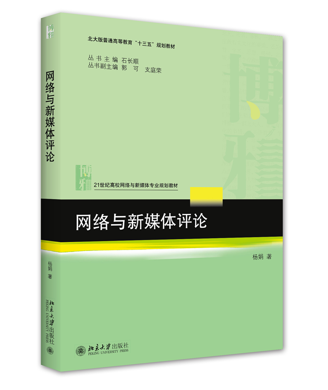 网络与新媒体评论