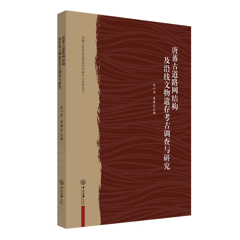 唐蕃古道路网结构及沿线文物遗存考古调查与