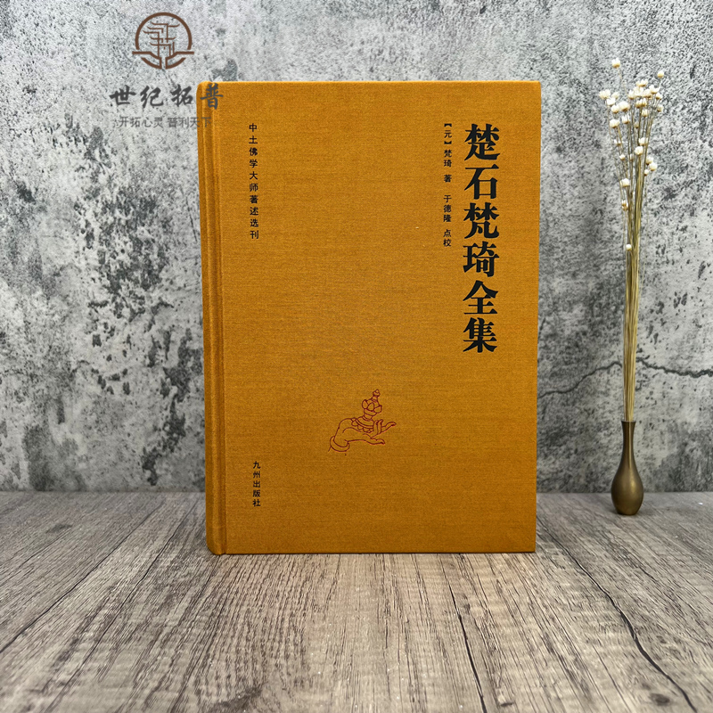 点校 收录了楚石大师现存全部作品包括新辑得轶文几十篇 楚石禅师语录