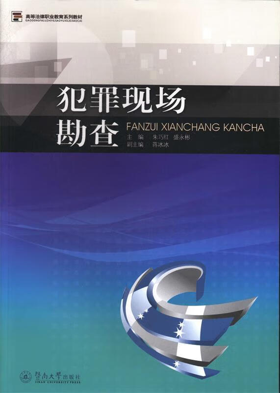 犯罪现场勘查 朱巧红,盛永彬 编【正版书】