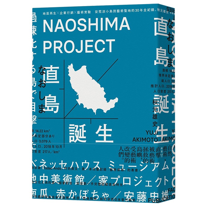 【现货】直岛诞生：地区再生×企业营销×艺术实验王志弘设计港台原版书脸谱从荒凉小岛到艺术圣地的30年全纪录善本图书