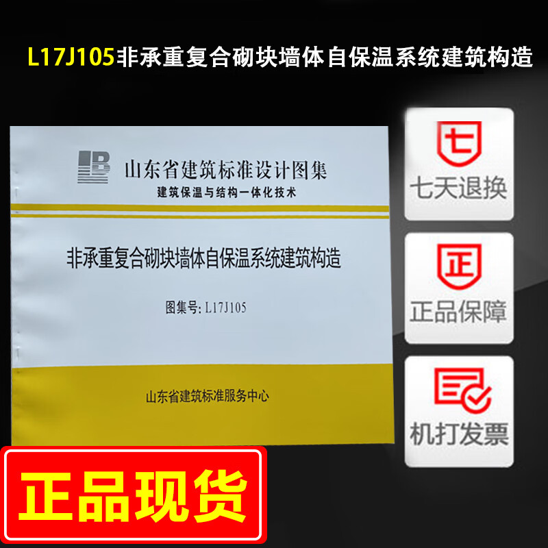l17j105非承重复合砌块墙体自保温系统建筑构造山东省建筑标准服务