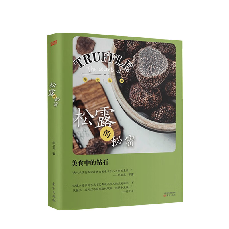 松露的秘密 华立夫 著 中信书店