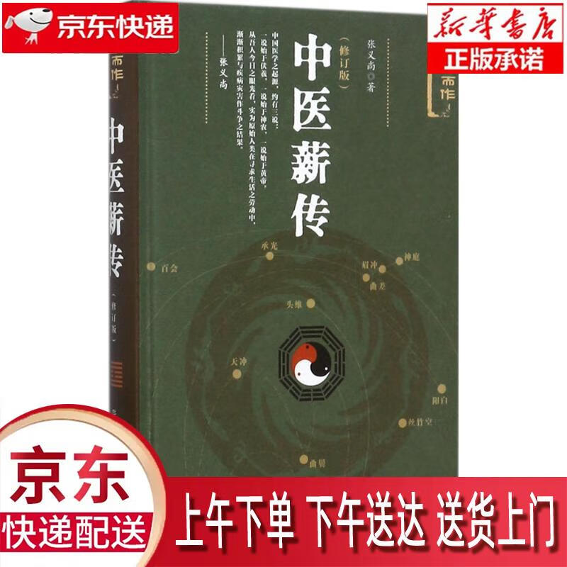 【新华正版畅销图书】中医薪传 社会科学文献出版社 张义尚