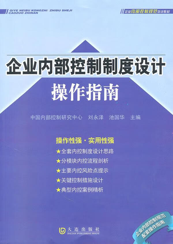 企业内部控制制度设计操作指南