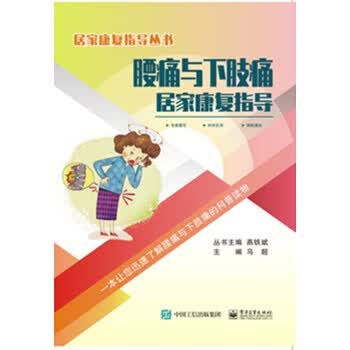 现货正版:腰痛与下肢痛居家康复指导9787121391545
