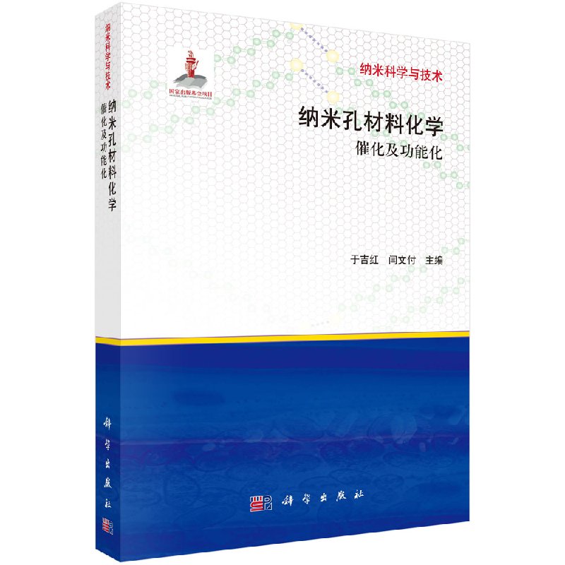 纳米孔材料化学：催化及功能化/于吉红，闫文付