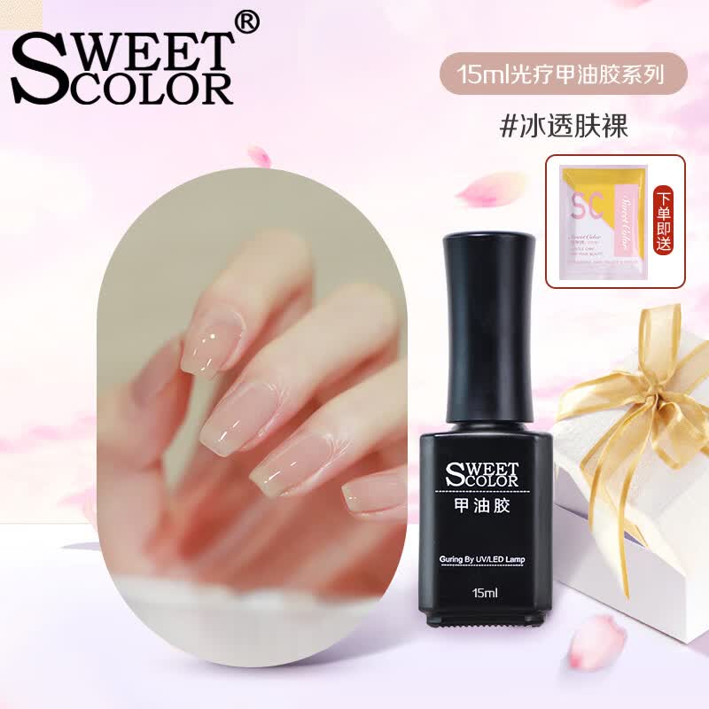 Sweet Color指甲油胶玉脂胶冰透肤裸15ml 裸色肤色美甲胶需烤灯持久不掉属于什么档次？