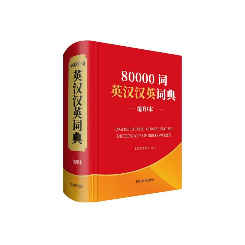 80000词英汉汉英词典（缩印本） 正版RT李德芳，姜兰主编四川辞书9787557906214