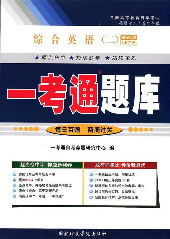 综合英语一考通题库 【正版】