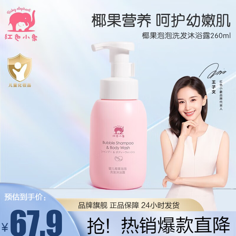 红色小象 儿童婴儿宝宝洗护商品合集面霜洁面泡润肤乳洗发沐浴露二合一 椰果泡泡洗发沐浴露260ml怎么样,好用不?