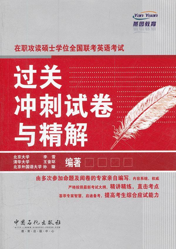 在职攻读硕士学位全国联考英语考试过关冲刺试卷与精解【正版图书】