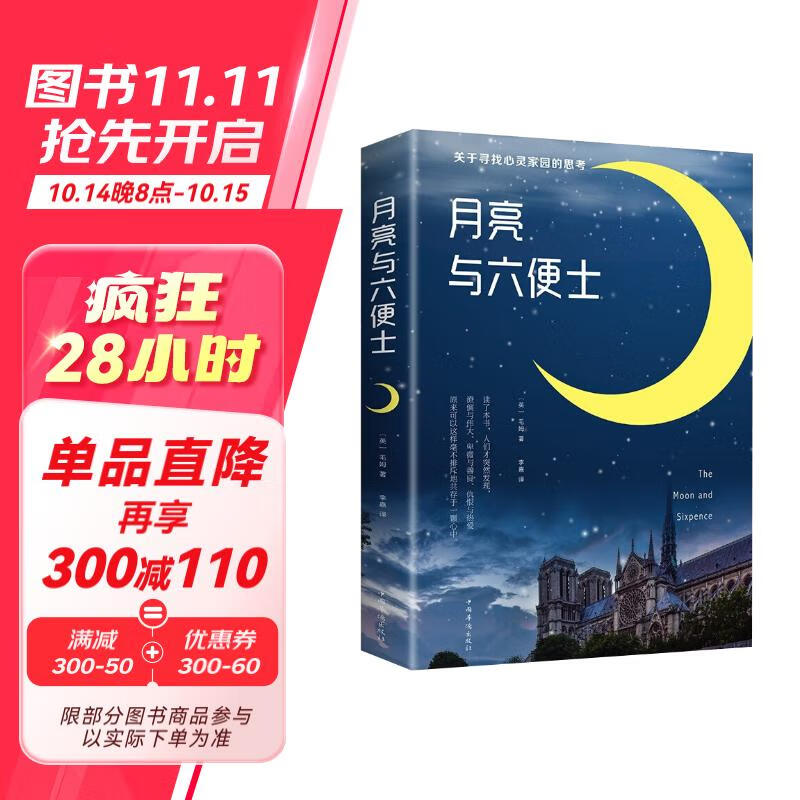 月亮与六便士正版书籍 毛姆著中文版原著无删减外国文学小说现当代世界名著现实主义文学代表作书排行榜