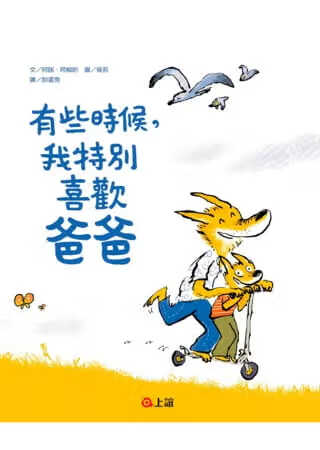 预售 阿诺．阿梅哈 有些时候，我特别喜欢爸爸 上谊文化公司