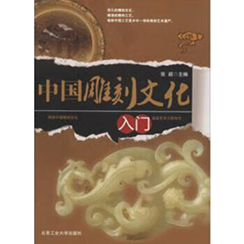 中国雕刻文化入门【正版图书】