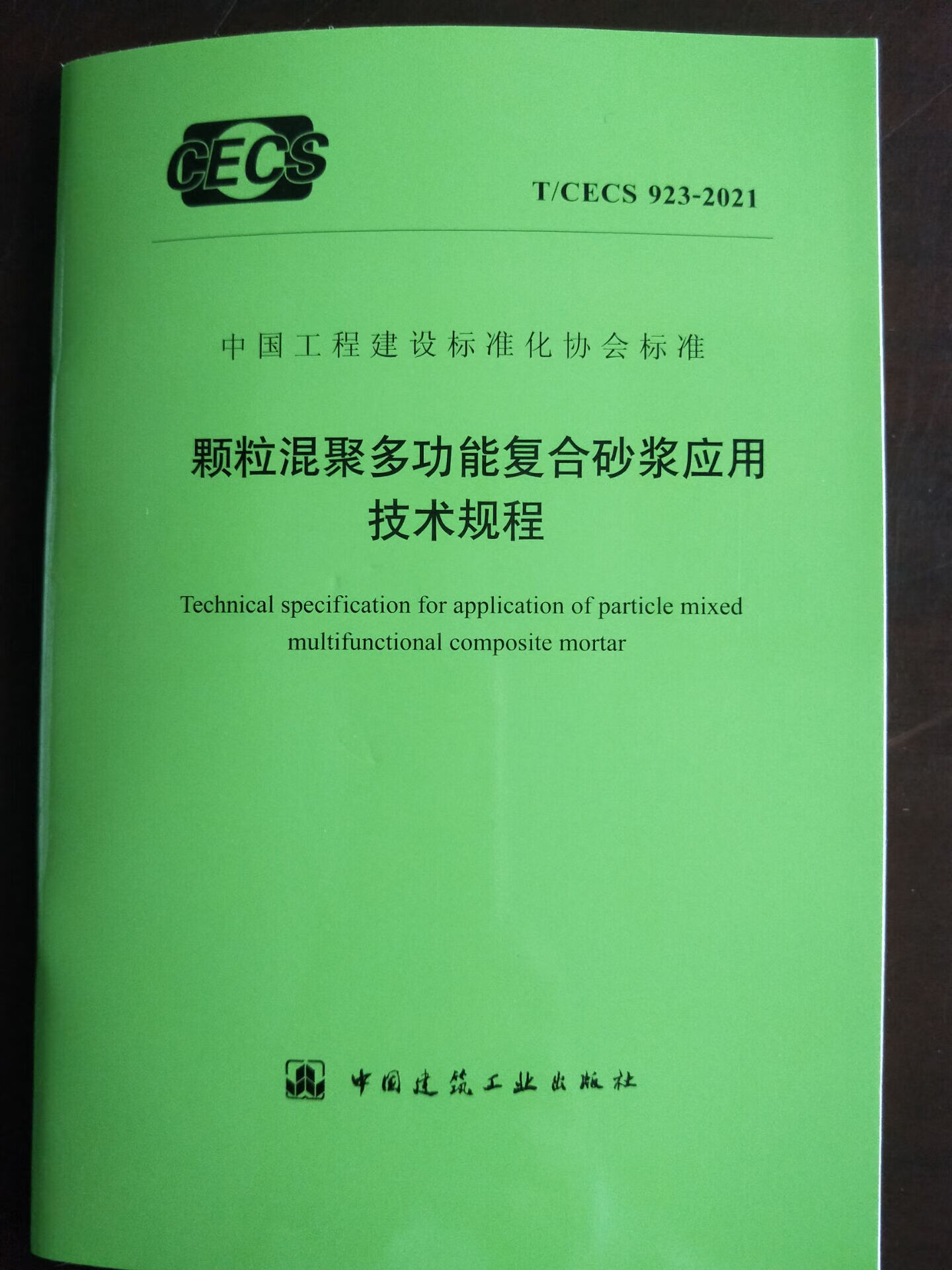 T/CECS 923-2021 颗粒混聚多功能复合砂浆应用技术规程
